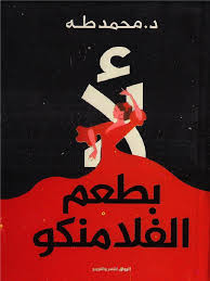 غلاف كتاب لأ بطعم الفلامنكو